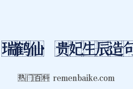 瑞鹤仙·贵妃生辰造句是什么意思的图片